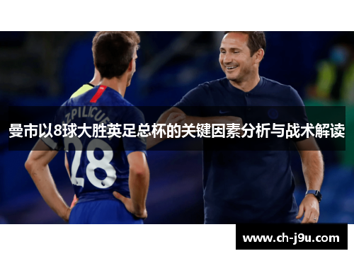 曼市以8球大胜英足总杯的关键因素分析与战术解读