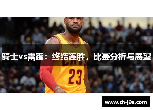 骑士vs雷霆：终结连胜，比赛分析与展望