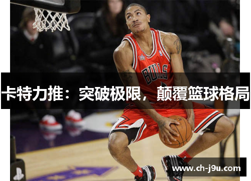 卡特力推：突破极限，颠覆篮球格局