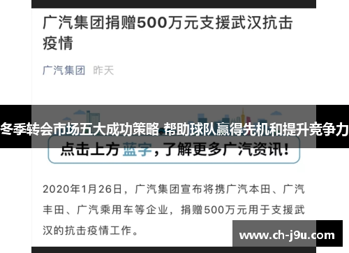 冬季转会市场五大成功策略 帮助球队赢得先机和提升竞争力