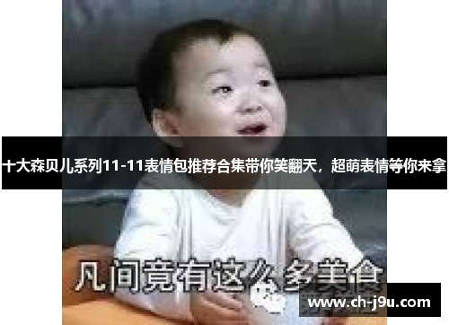 十大森贝儿系列11-11表情包推荐合集带你笑翻天，超萌表情等你来拿