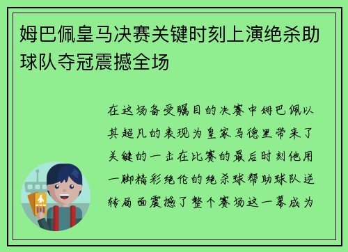 姆巴佩皇马决赛关键时刻上演绝杀助球队夺冠震撼全场