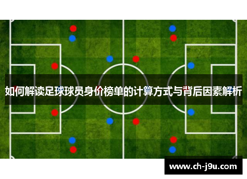 如何解读足球球员身价榜单的计算方式与背后因素解析
