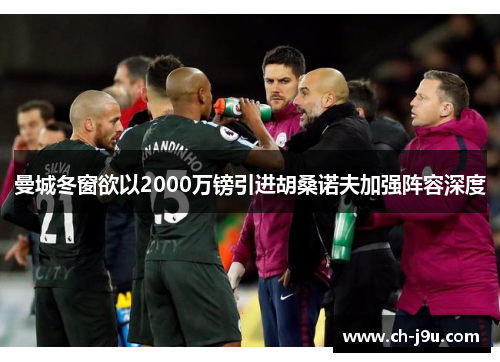 曼城冬窗欲以2000万镑引进胡桑诺夫加强阵容深度