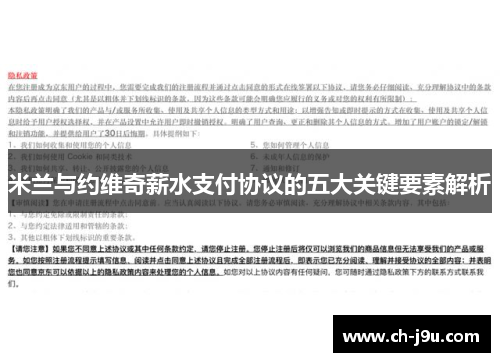米兰与约维奇薪水支付协议的五大关键要素解析