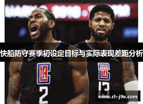 快船防守赛季初设定目标与实际表现差距分析