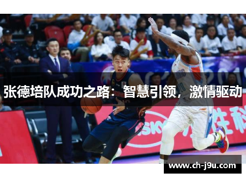 张德培队成功之路：智慧引领，激情驱动