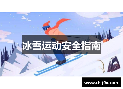 冰雪运动安全指南