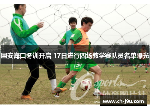 国安海口冬训开启 17日进行四场教学赛队员名单曝光