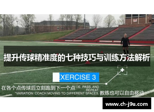 提升传球精准度的七种技巧与训练方法解析