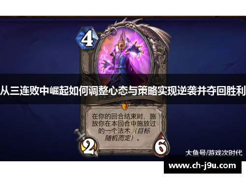 从三连败中崛起如何调整心态与策略实现逆袭并夺回胜利