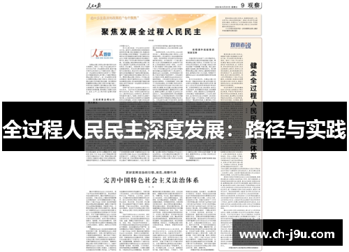 全过程人民民主深度发展：路径与实践
