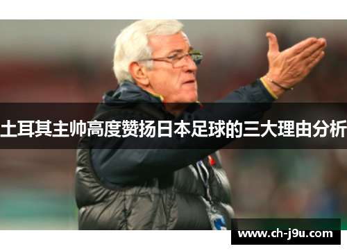 土耳其主帅高度赞扬日本足球的三大理由分析