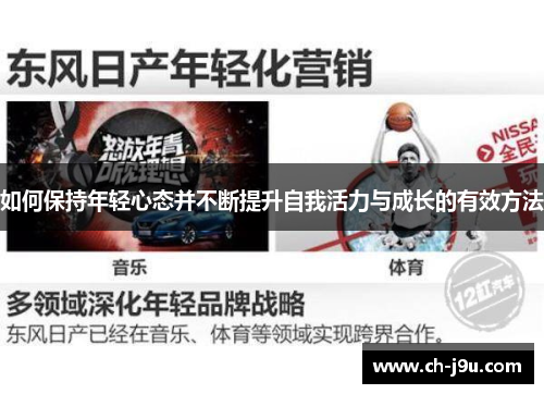 如何保持年轻心态并不断提升自我活力与成长的有效方法