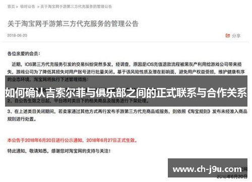 如何确认吉索尔菲与俱乐部之间的正式联系与合作关系