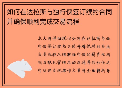 如何在达拉斯与独行侠签订续约合同并确保顺利完成交易流程
