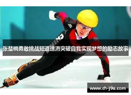 张楚桐勇敢挑战短道速滑突破自我实现梦想的励志故事