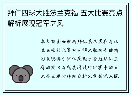 拜仁四球大胜法兰克福 五大比赛亮点解析展现冠军之风