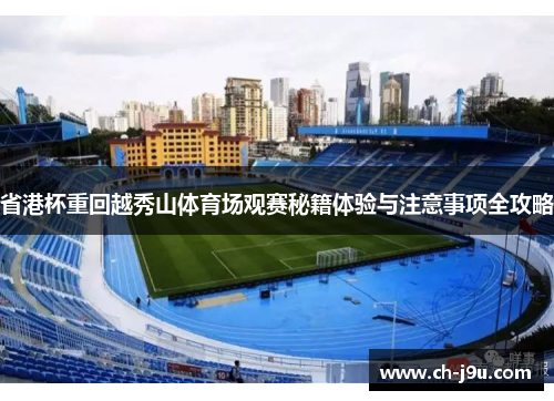 省港杯重回越秀山体育场观赛秘籍体验与注意事项全攻略