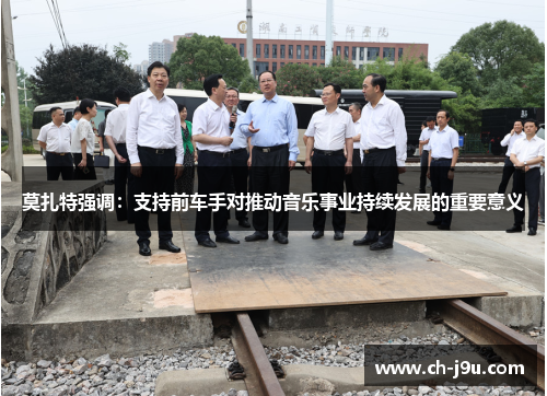 莫扎特强调：支持前车手对推动音乐事业持续发展的重要意义