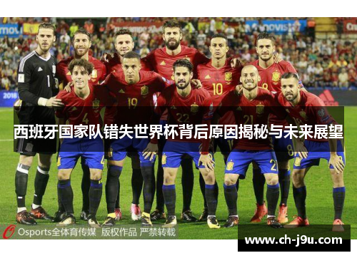 西班牙国家队错失世界杯背后原因揭秘与未来展望
