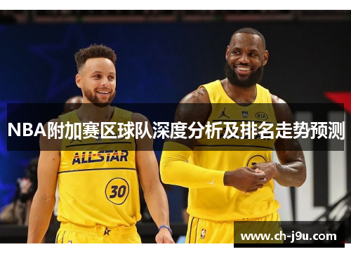 NBA附加赛区球队深度分析及排名走势预测