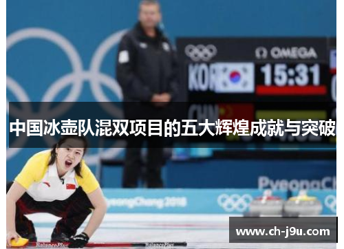 中国冰壶队混双项目的五大辉煌成就与突破