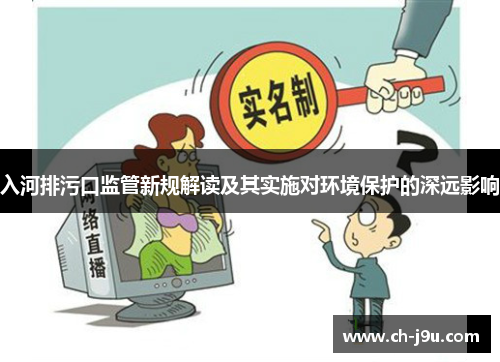 入河排污口监管新规解读及其实施对环境保护的深远影响