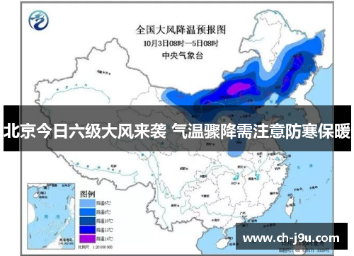 北京今日六级大风来袭 气温骤降需注意防寒保暖