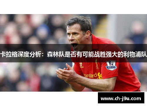 卡拉格深度分析：森林队是否有可能战胜强大的利物浦队