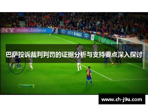 巴萨投诉裁判判罚的证据分析与支持要点深入探讨