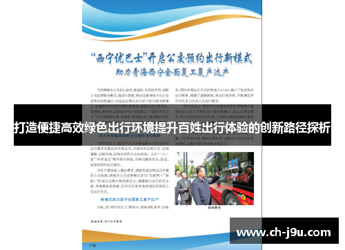 打造便捷高效绿色出行环境提升百姓出行体验的创新路径探析