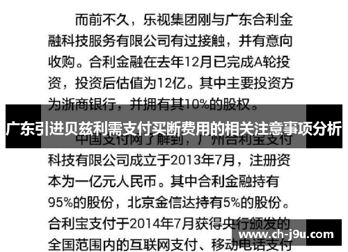 广东引进贝兹利需支付买断费用的相关注意事项分析
