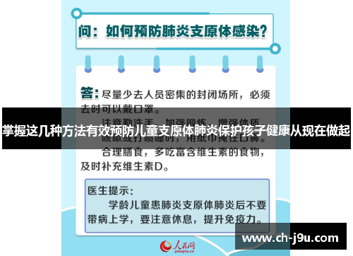 掌握这几种方法有效预防儿童支原体肺炎保护孩子健康从现在做起