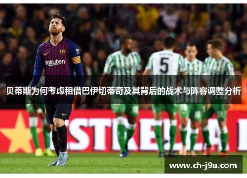 贝蒂斯为何考虑租借巴伊切蒂奇及其背后的战术与阵容调整分析