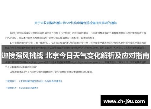 迎接强风挑战 北京今日天气变化解析及应对指南
