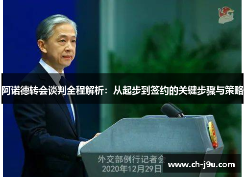阿诺德转会谈判全程解析：从起步到签约的关键步骤与策略