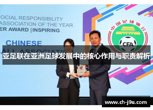 亚足联在亚洲足球发展中的核心作用与职责解析