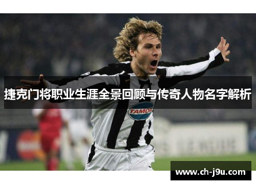 捷克门将职业生涯全景回顾与传奇人物名字解析