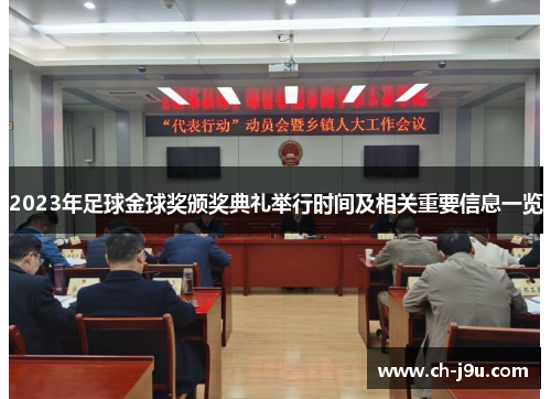 2023年足球金球奖颁奖典礼举行时间及相关重要信息一览