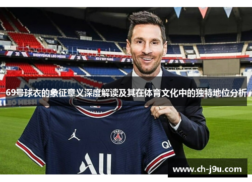 69号球衣的象征意义深度解读及其在体育文化中的独特地位分析