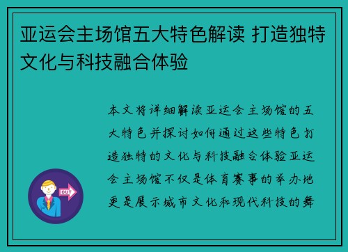 亚运会主场馆五大特色解读 打造独特文化与科技融合体验