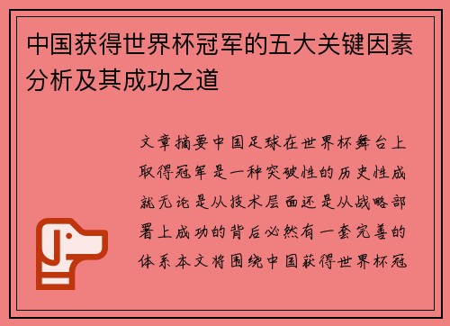 中国获得世界杯冠军的五大关键因素分析及其成功之道