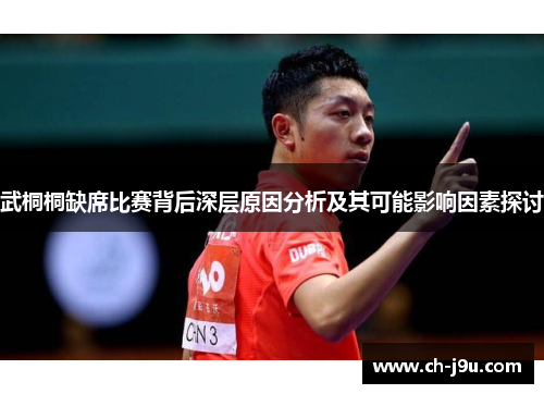 武桐桐缺席比赛背后深层原因分析及其可能影响因素探讨