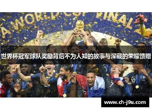 世界杯冠军球队奖励背后不为人知的故事与深藏的荣耀馈赠