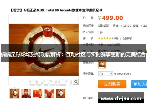 偶偶足球论坛独特功能解析：互动社区与实时赛事更新的完美结合