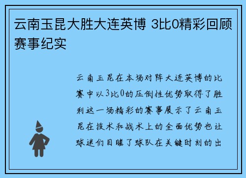 云南玉昆大胜大连英博 3比0精彩回顾赛事纪实