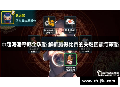 中超海港夺冠全攻略 解析赢得比赛的关键因素与策略