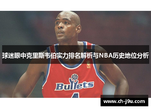 球迷眼中克里斯韦伯实力排名解析与NBA历史地位分析