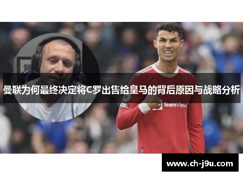 曼联为何最终决定将C罗出售给皇马的背后原因与战略分析